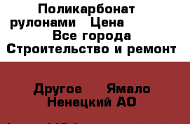 Поликарбонат   рулонами › Цена ­ 3 000 - Все города Строительство и ремонт » Другое   . Ямало-Ненецкий АО